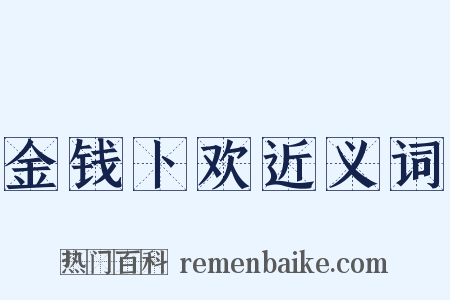 金钱卜欢近义词是什么意思的图片